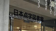 日本点字図書館「声の図書」の作られ方　　～内田雄基アナウンサー 取材レポート