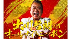 『出川哲朗のオールナイトニッポン』放送決定！ 還暦イベントを生放送で振り返る！