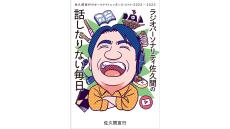 「佐久間宣行のオールナイトニッポン0(ZERO)」番組本第3弾が発売決定！