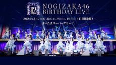 「乃⽊坂46 12th YEAR BIRTHDAY LIVE」は、123曲披露＆合計10時間ライブに！