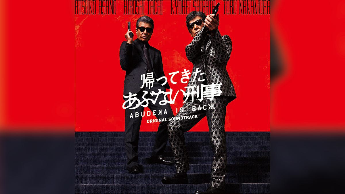 帰ってきた あぶない刑事 オリジナルサウンドトラック」 映画
