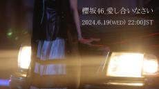 櫻坂46 “BACKS LIVE!!”開催決定！　BACKSメンバーによる新曲MV公開も決定！