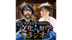 “森の民”の暮らしから生きるヒントを探るPODCAST番組がスタート！ パーソナリティは文化人類学者・奥野克巳とニッポン放送・吉田尚記