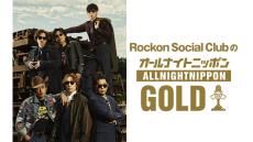 人気ロックバンド・Rockon Social Clubがオールナイトニッポンに初登場！ 「メンバーそれぞれがどういうことを感じて何を話すのか楽しみ」