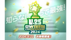 「UNDER 25 OWARAI CHAMPIONSHIP 2024」決勝戦のMCにかもめんたる、かが屋が決定！