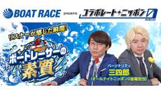 パーソナリティは三四郎！ BOATRACE振興会とのコラボ企画『ボートレーサの素質』woリスナーから募集！