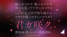 櫻坂46、新メンバーオーディション開催決定！オーディションティザー映像も公開！