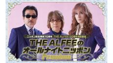 THE ALFEEがデビュー50周年を記念して1年半ぶりに登場！ 『THE ALFEEのオールナイトニッポンPremium』