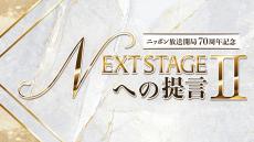 各界の著名人が 「次世代への提言」を発信する番組が10年ぶりに復活！ ニッポン放送開局70周年記念  『NEXT STAGEへの提言Ⅱ』