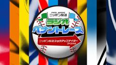 名物野球トーク番組が今年も復活！ 『ニッポン放送ショウアップナイタースペシャル ラジオペナントレース』