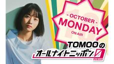 10月からの月曜ANN0は月替わり！ 10月のパーソナリティはTOMOOに決定！ 「生き生きした瞬間が生まれる予感がしています」