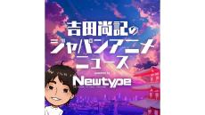 多言語音声変換ツール「リングイイネ！」で 日本のアニメ情報を海外へ発信！ 『吉田尚記のジャパンアニメニュース powered by Newtype』日英中の3か国語展開