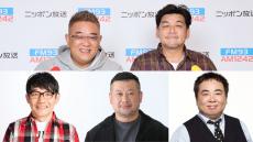 ずん・飯尾、ケンコバ、ドランク・塚地をゲストにBS芸人座談会！ 『サンドウィッチマン ザ・ラジオショー サタデー』