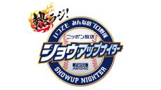 プロ野球 2024年の頂点に立つチームはどこだ！？ セ・リーグのクライマックスシリーズ、日本シリーズを全試合実況中継！ 『ニッポン放送ショウアップナイタースペシャル』