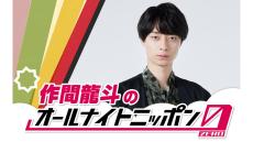 HiHi Jets 作間龍斗が「オールナイトニッポン0(ZERO)」に初登場！ 「2時間たくさん話して楽しみたいと思います！！」