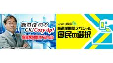 総選挙特別番組が放送決定 『飯田浩司のOK!Cozy up!総選挙開票スペシャル』『ニッポン放送 総選挙開票スペシャル 国民の選択』