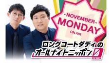 11月の月曜ANN0はロングコートダディが担当！ 「栗のような上品な甘さを楽しんでもらうラジオにしたいものですね！」