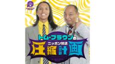 異色のコラボ実現！ 「スカルプDまつ毛美容液」とのコラボ決定！ 『オールナイトニッポンPODCAST トム・ブラウンのニッポン放送圧縮計画』