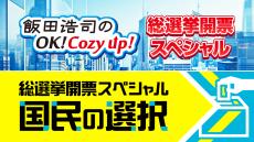 自民党 青山繁晴参議院議員、前・明石市長 泉房穂氏も出演決定！ いよいよ明日『総選挙開票スペシャル』翌朝5時まで生放送！