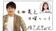 埼玉県出身・土田晃之、新内眞衣が越谷に登場！『土田晃之　日曜のへそ』 公開生放送決定