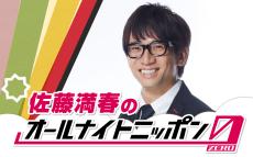 サトミツが再び土曜ANN0に登場！「今回は46歳らしく堂々とスタジオ入りしたいと思います」