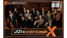 JO1結成5周年記念！ メンバー全員出演スペシャル！ 『JO1のオールナイトニッポンX(クロス)』