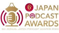 “今、絶対に聴くべきポッドキャストを見つけよう” 第６回JAPAN PODCAST AWARDS 一般投票による一次選考開始！