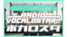 ポッドキャストで話題のボカロ番組、地上波に進出！ 『ラムシーニとelfin&#8217; 辻美優のRadio Vocalostar!!』