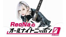 絶望系アニソンシンガーのReoNaがANN0初登場！ 「年の初めの一夜。あなたに楽しんでいただける時間になりますように…！」