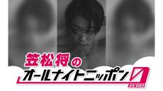 国内外で幅広く活躍中の俳優・笠松将が元日にANN0に挑戦！ 「皆さまと素敵な初夢前のギリギリまで、お話しできればいいなと思います」