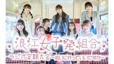 「浪江女子発組合」の特別番組、2週連続放送決定！ 『太田胃散presents 浪江女子発組合 ラジオ定期大会 ～会いに行っていいですか～』