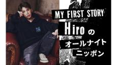 マイファスHiroが生放送で初登場！ 『MY FIRST STORY Hiroのオールナイトニッポン』