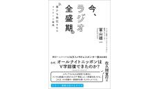 オールナイトニッポン統括プロデューサーの冨山雄一初の著書！ 『今、ラジオ全盛期。 静かな熱狂を生むコンテンツ戦略』