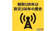 1月17日（金）阪神淡路大震災から30年 「昭和100年は防災100年の歴史」