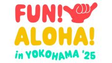 横浜赤レンガ倉庫でのハワイイベントー“FUN! ALOHA!”は第2回へ 『FUN! ALOHA! 2025 in YOKOHAMA』