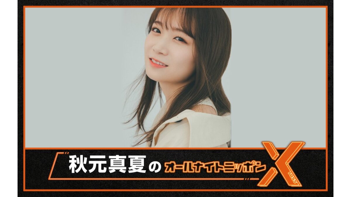 秋元真夏 まとめ売り 深夜ラジオを愛する秋元真夏が満を持してANN初担当！「喜びと緊張で