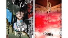 1999年7の月、もし本当に世界が終わっていたらー。 展覧会「1999展 ー