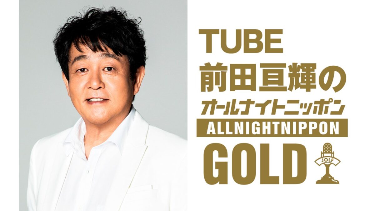 デビュー40周年のTUBE前田亘輝が1年ぶりにANNを担当！豪華ゲストも登場