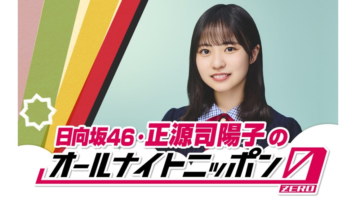 日向坂46の次世代を担う四期生・正源司陽子がオールナイト