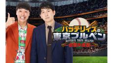 ニッポン放送の人気ポッドキャスト番組が遂に地上波進出！「バッテリィズの東京ブルペン～全国大会編～」全国10局で放送