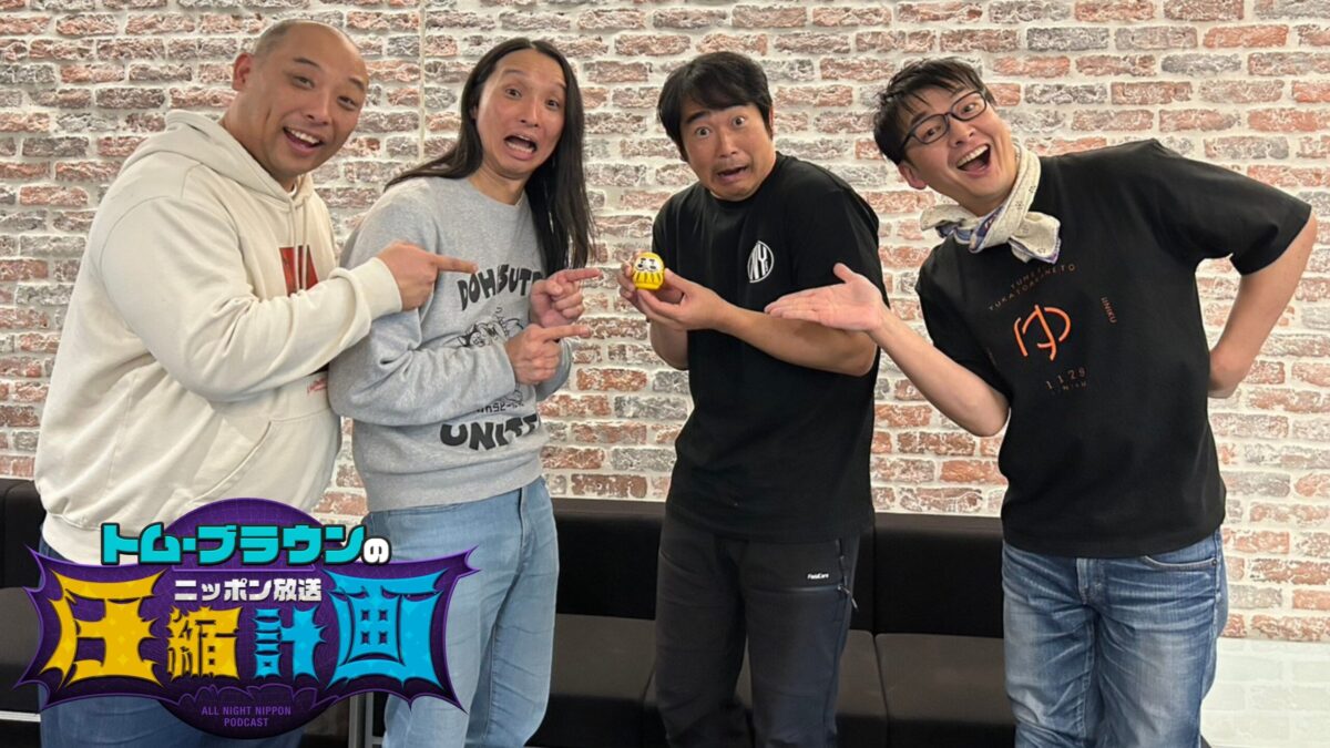 先輩芸人・ハマカーンが登場！ 浜谷「あの野良犬2匹がニッポン放送で番組をやってるなんて…」『オールナイトニッポンPODCAST トム・ブラウン ...