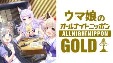 第3回は「ぷりてぃ～なぐれいたち」がお届け！『ウマ娘のオールナイト