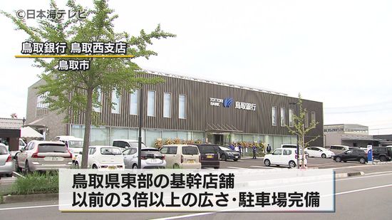 環境に配慮した持続可能な建物へ　鳥取銀行・鳥取西支店オープニングセレモニー　鳥取県鳥取市