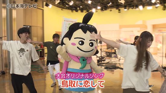 オリジナルソング「鳥取に恋して」完成　10月に開催「ねんりんピック」の広報キャラバンが披露　鳥取県