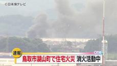 【速報】「パキパキと音が聞こえて燃えている」鳥取市湖山の住宅で火事発生　消火活動続く　鳥取県鳥取市