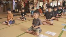 小学生が正しい姿勢と呼吸で心整える「坐禅」体験　夏休みに入り生活リズムを正すことを目的に実施　鳥取県鳥取市鹿野町　