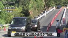 「買い物に出るのも大変でした」　大雨で道路崩落の日御碕地区　住民が仮設道路通行可能に　生活再建へまた一歩　島根県出雲市