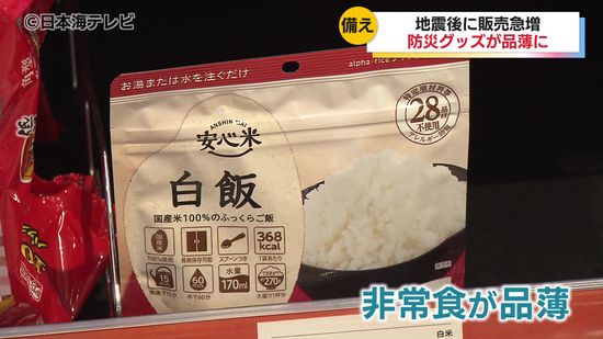 「正しく理解をして、今後に備える」　地震を受け防災グッズの販売が急増　地震に備えて早めの準備を　