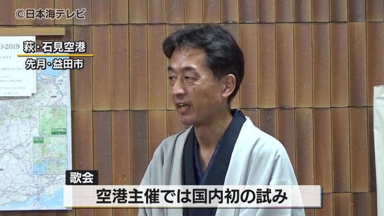 「歌聖の街」の益田市　荻・石見空港で短歌の歌会開催　空港主催は国内初　島根県益田市　