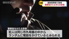 【注意】鳥取県内で急増する警察官を語る詐欺　犯人は同じ市外局番の中からランダムに電話をかけているとみられる　「警察が電話であなたのお金を預かりますとか・・・一切ありません」